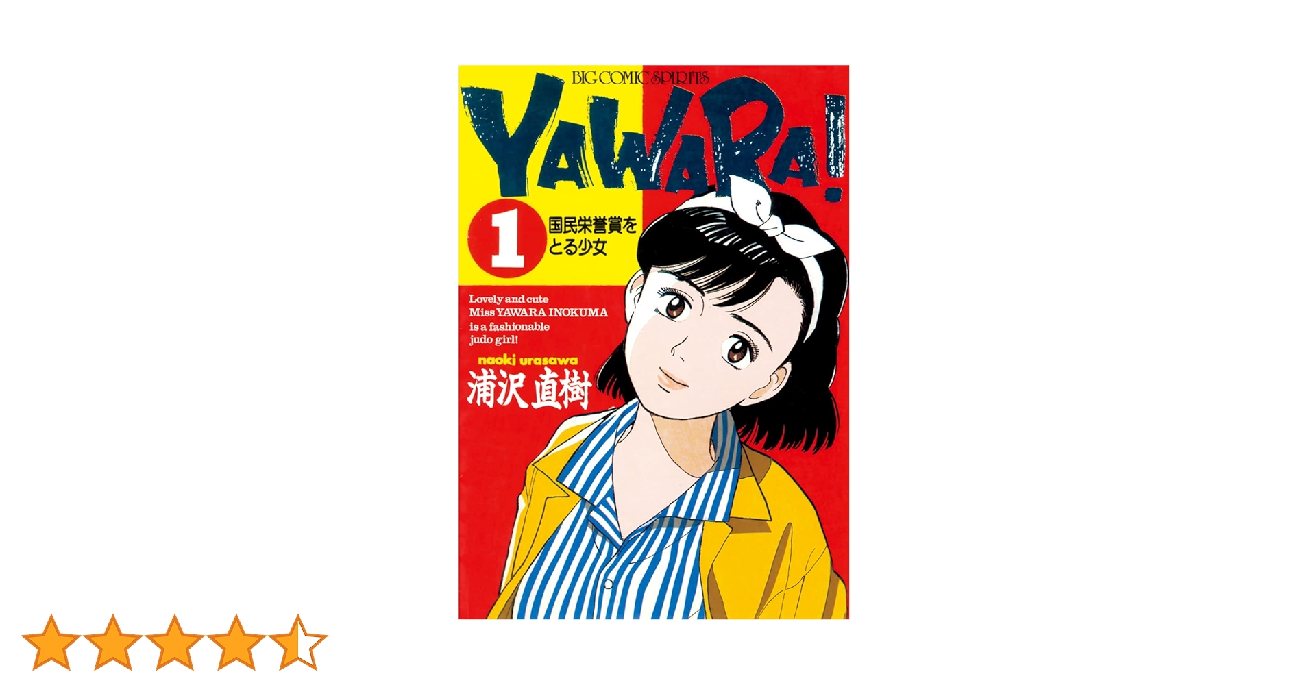 YAWARA！ 完全版 デジタル Ver.（1） (ビッグコミックス